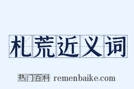 札荒近义词是什么意思的图片